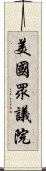 美國眾議院 Scroll