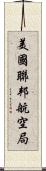 美國聯邦航空局 Scroll