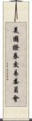 美國證券交易委員會 Scroll
