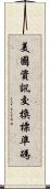 美國資訊交換標準碼 Scroll