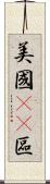 美國51區 Scroll