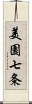 美園七条 Scroll