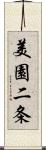 美園二条 Scroll