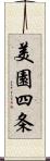 美園四条 Scroll