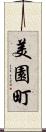 美園町 Scroll