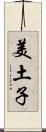 美土子 Scroll