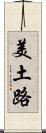 美土路 Scroll