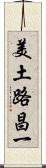 美土路昌一 Scroll