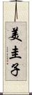 美圭子 Scroll