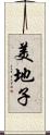 美地子 Scroll