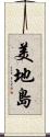 美地島 Scroll
