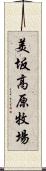 美坂高原牧場 Scroll