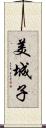 美城子 Scroll