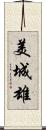 美城雄 Scroll