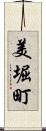 美堀町 Scroll