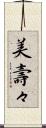 美壽々 Scroll