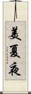 美夏夜 Scroll