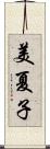 美夏子 Scroll