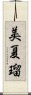 美夏瑠 Scroll