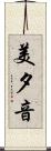 美夕音 Scroll