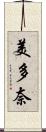 美多奈 Scroll