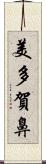 美多賀鼻 Scroll
