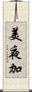 美夜加 Scroll