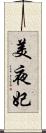 美夜妃 Scroll