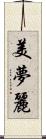 美夢麗 Scroll