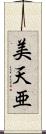 美天亜 Scroll