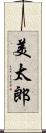 美太郎 Scroll