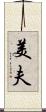美夫 Scroll