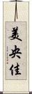 美央佳 Scroll