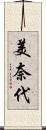 美奈代 Scroll