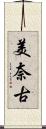 美奈古 Scroll