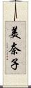 美奈子 Scroll