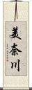 美奈川 Scroll