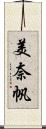 美奈帆 Scroll