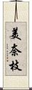 美奈枝 Scroll