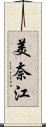 美奈江 Scroll