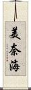 美奈海 Scroll