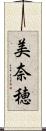 美奈穂 Scroll