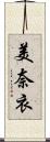 美奈衣 Scroll