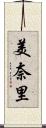 美奈里 Scroll