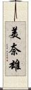 美奈雄 Scroll