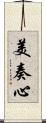 美奏心 Scroll