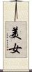 美女 Scroll