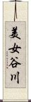 美女谷川 Scroll