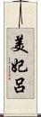 美妃呂 Scroll