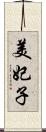 美妃子 Scroll